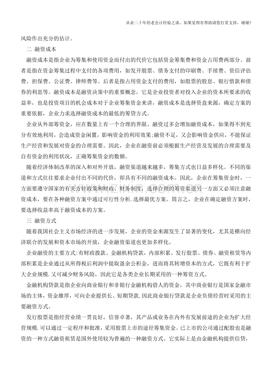 教你正确认识企业财务管理中的融资问题【会计实务经验之谈】.doc_第2页