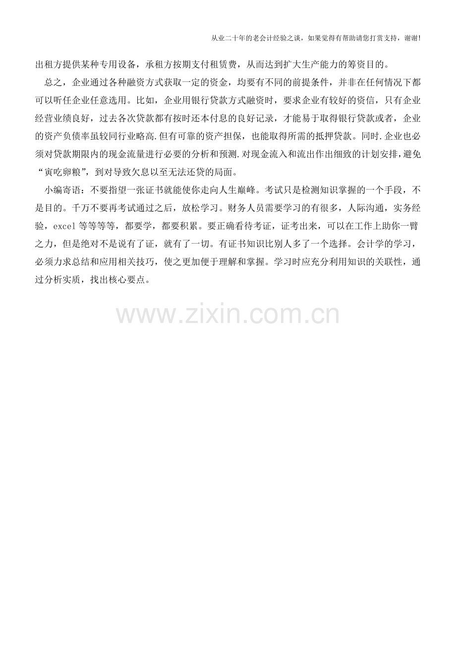 教你正确认识企业财务管理中的融资问题【会计实务经验之谈】.doc_第3页