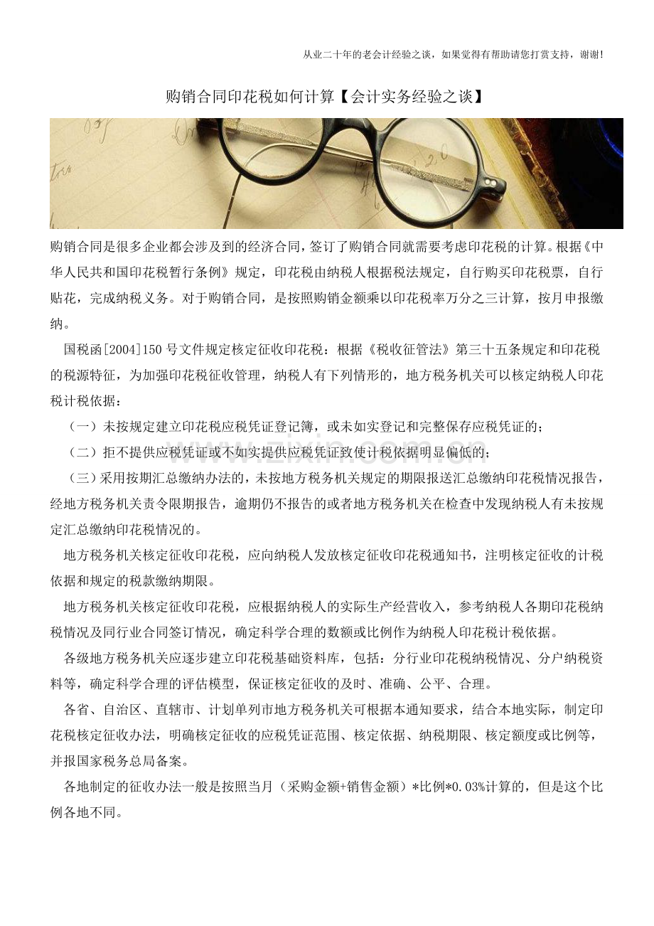 购销合同印花税如何计算【会计实务经验之谈】.doc_第1页