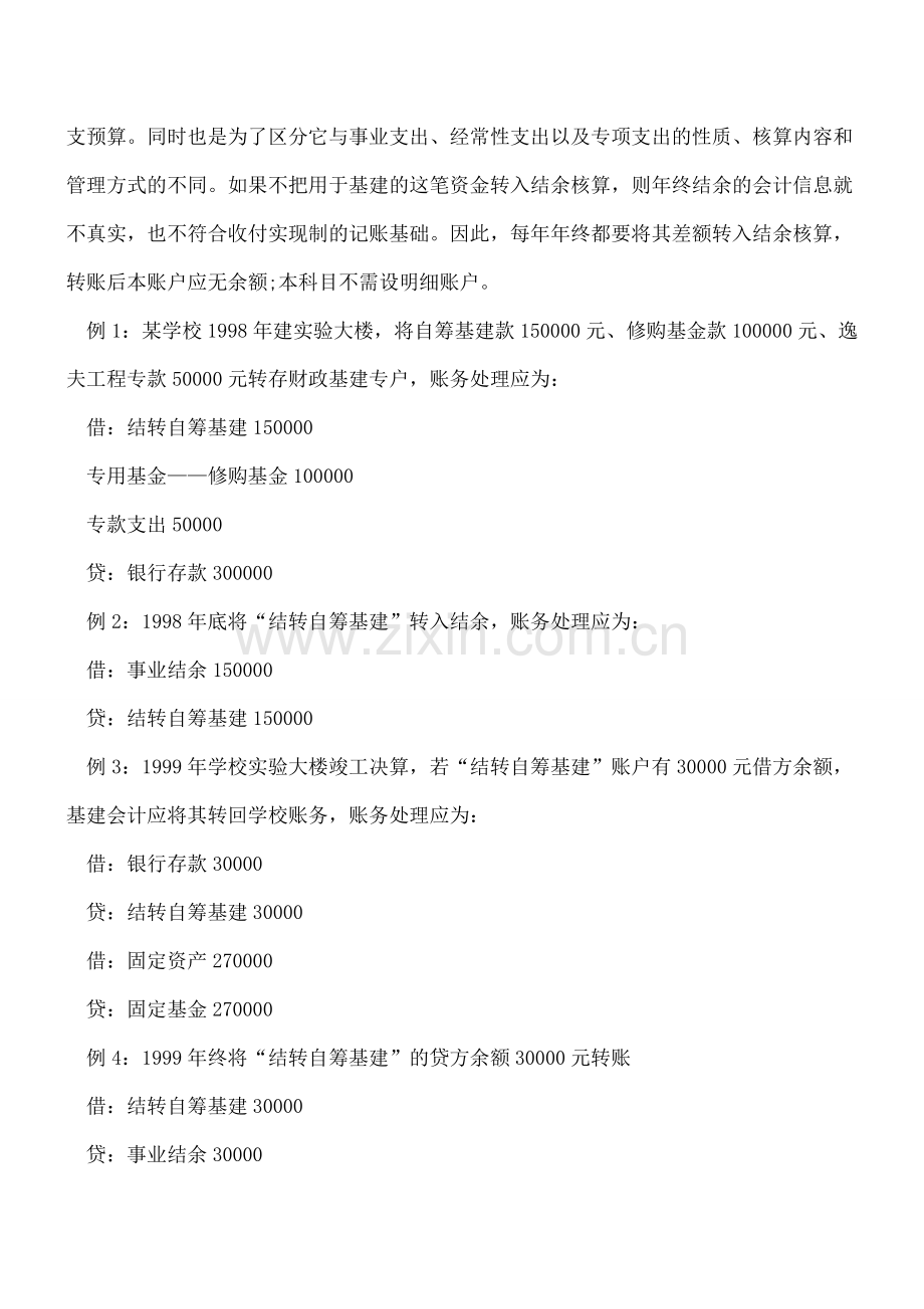 行政事业单位对自筹基建的会计处理.doc_第2页