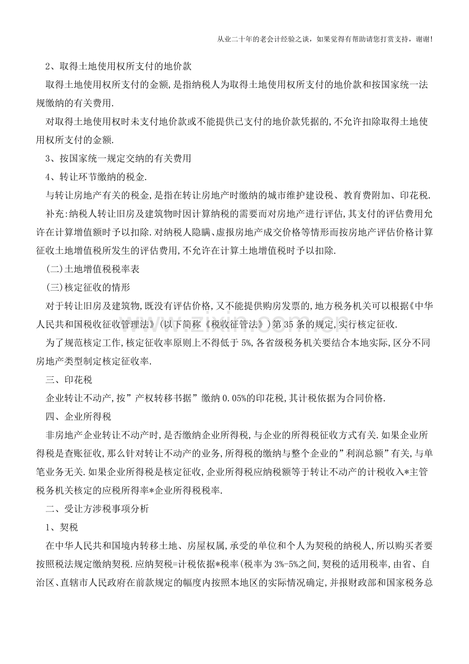 非地产企业转让自建不动产涉税事项分析(老会计人的经验).doc_第2页