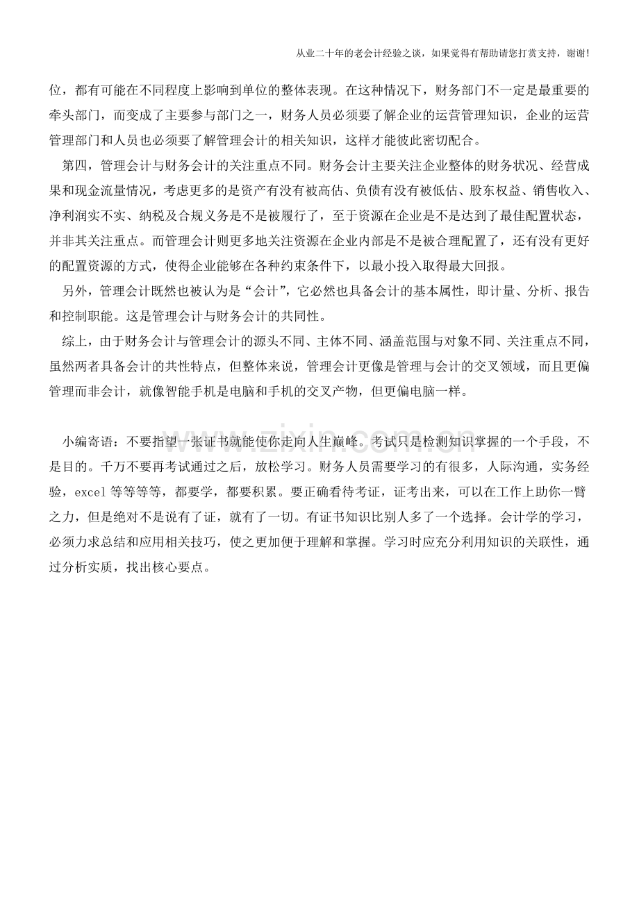 认清管理会计与财务会计的区别【会计实务经验之谈】.doc_第2页