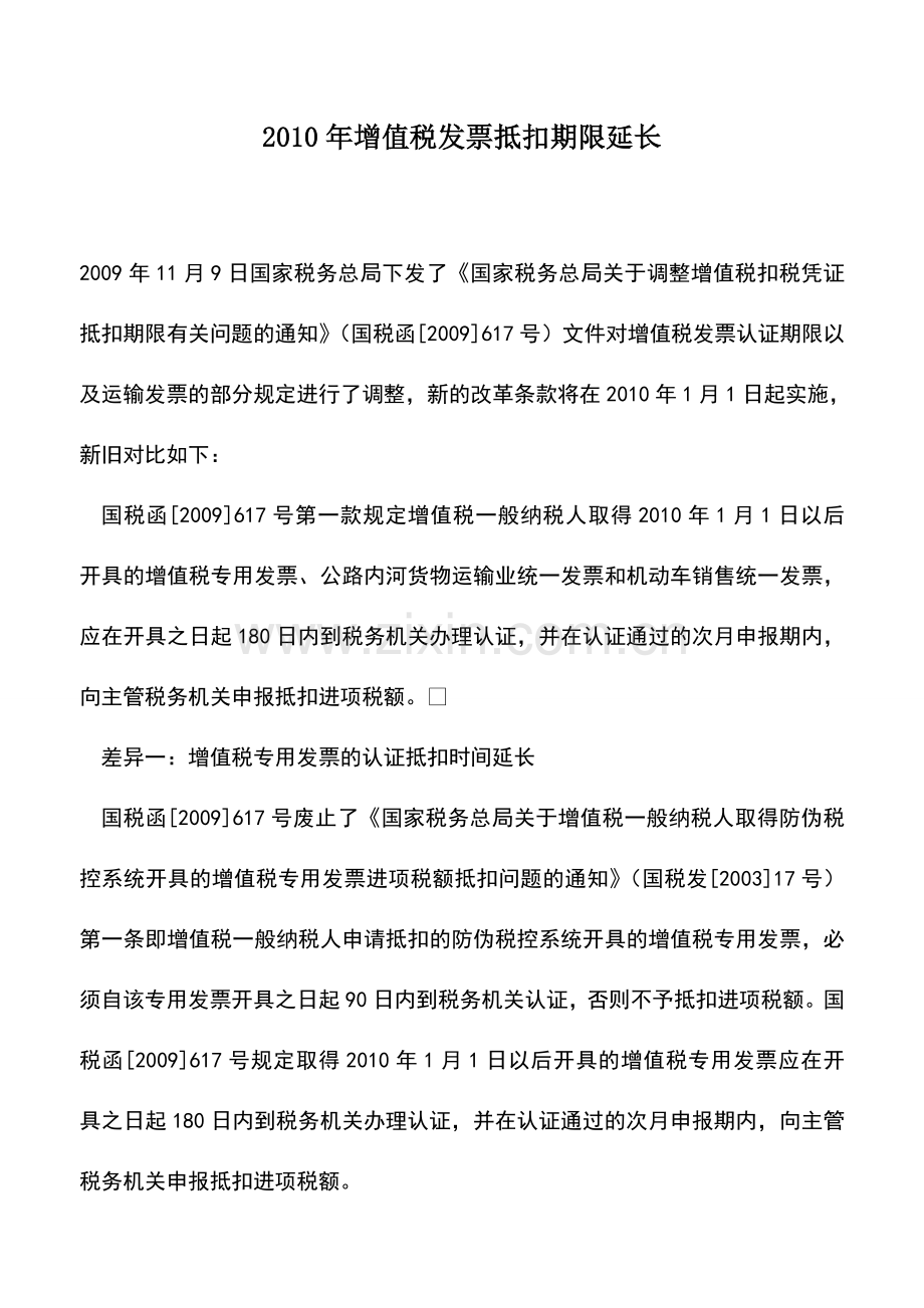 会计实务：2010年增值税发票抵扣期限延长-0.doc_第1页