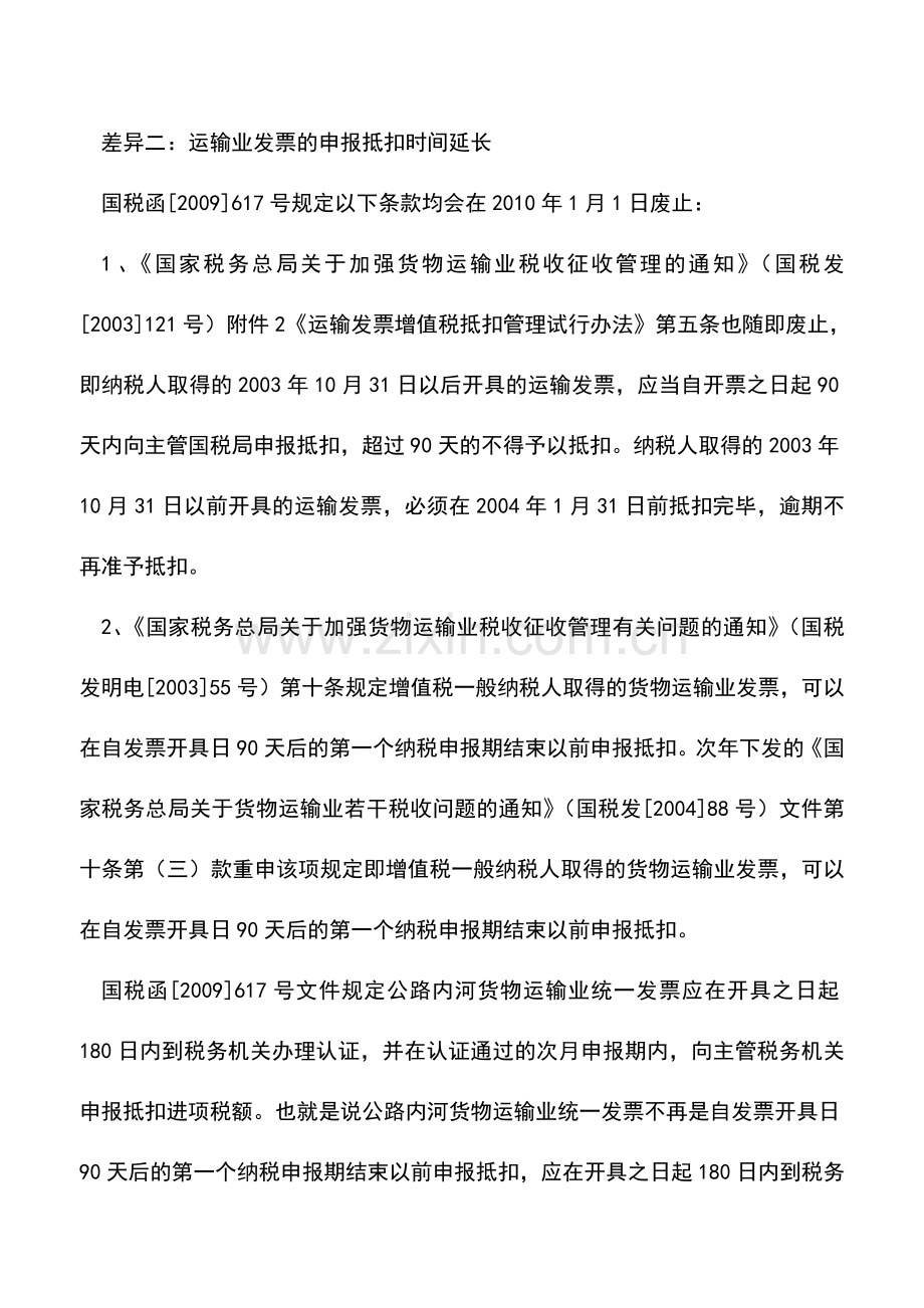 会计实务：2010年增值税发票抵扣期限延长-0.doc_第2页