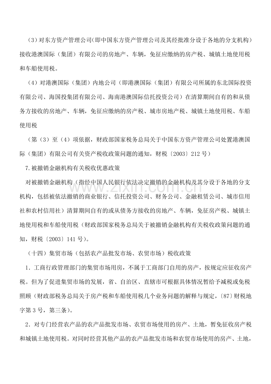 房产税税收优惠问题大盘点(中篇).doc_第3页