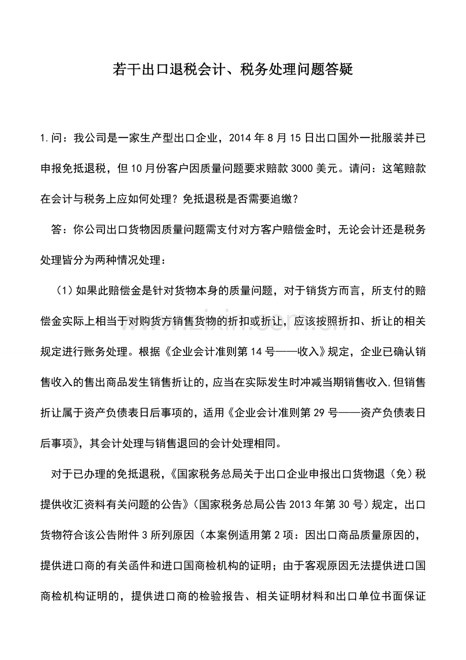 会计实务：若干出口退税会计、税务处理问题答疑.doc_第1页