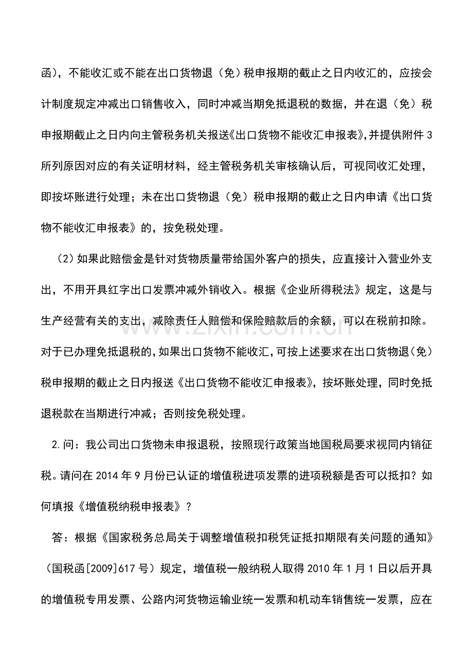 会计实务：若干出口退税会计、税务处理问题答疑.doc_第2页