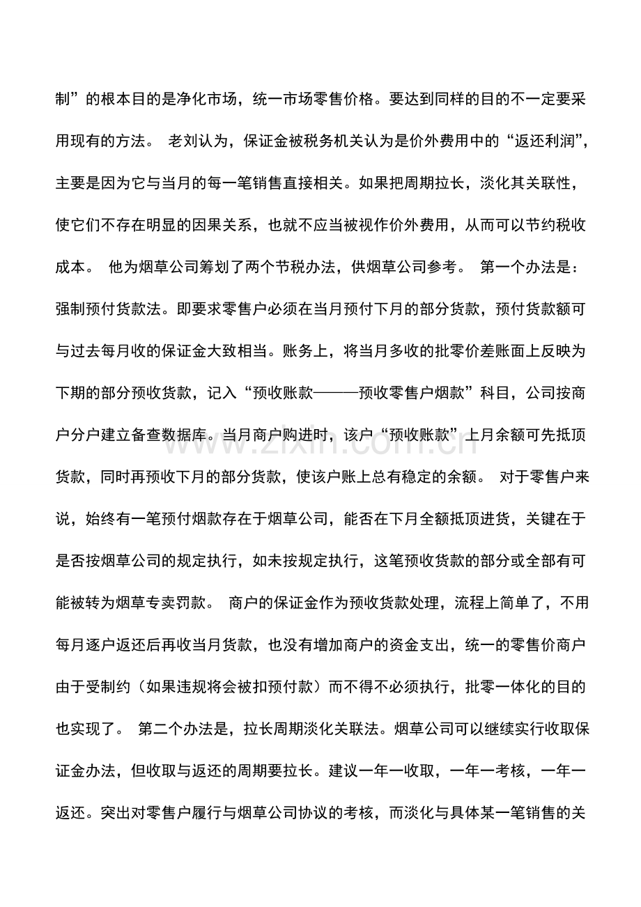 会计实务：淡化业务关联：卷烟专卖的节税之道.doc_第3页