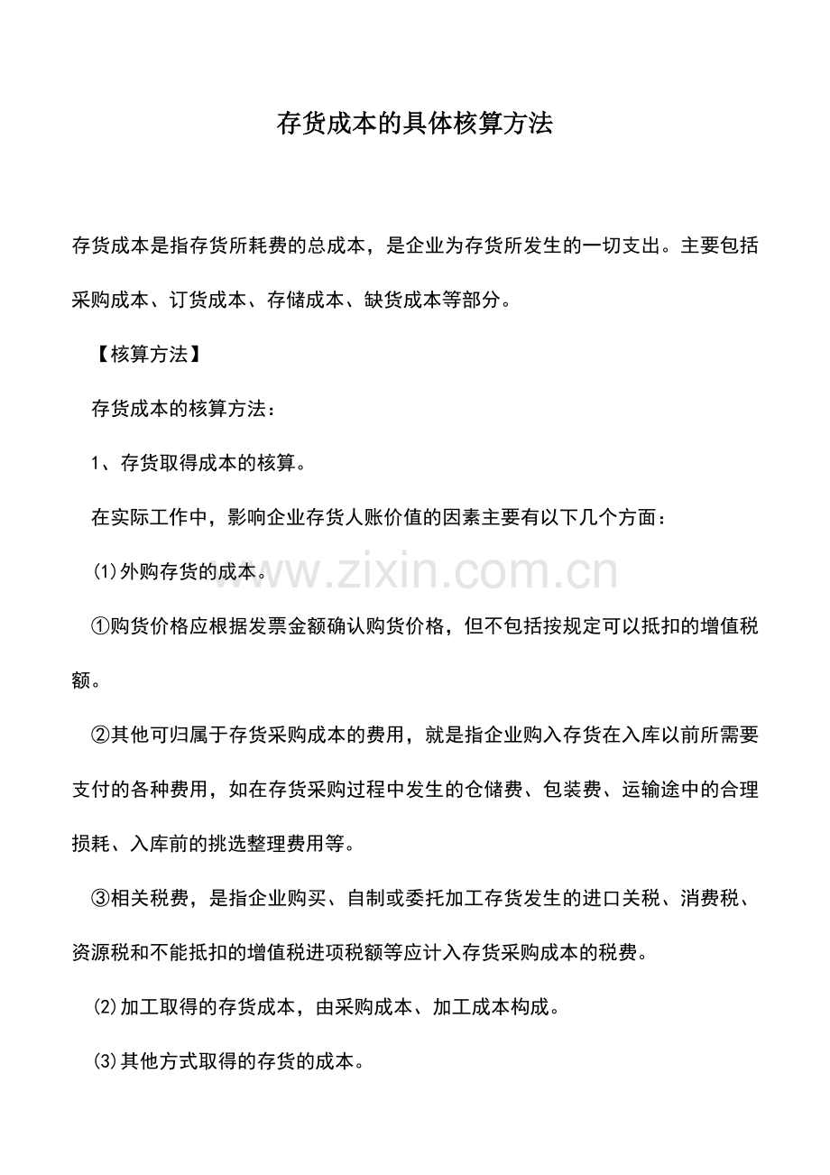 会计实务：存货成本的具体核算方法.doc_第1页