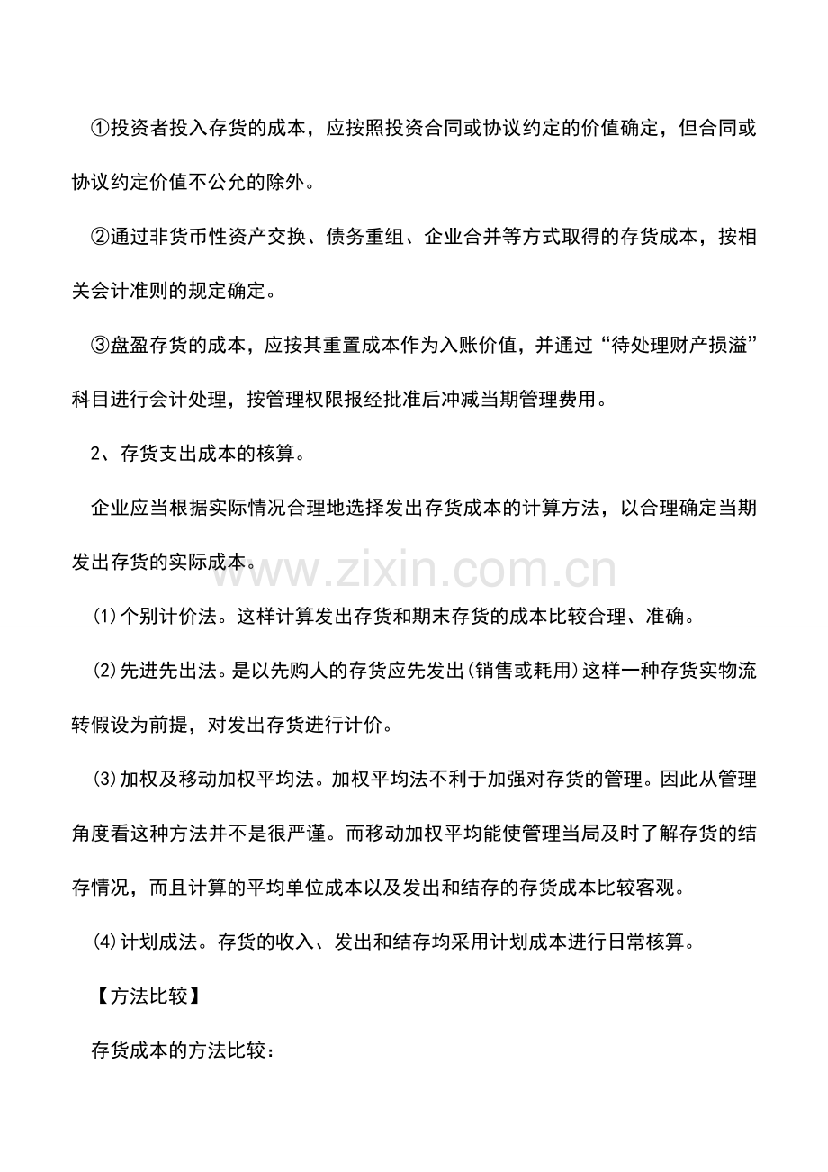 会计实务：存货成本的具体核算方法.doc_第2页