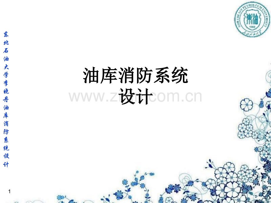 油库消防系统设计PPT课件.ppt_第1页