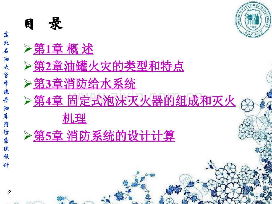 油库消防系统设计PPT课件.ppt_第2页