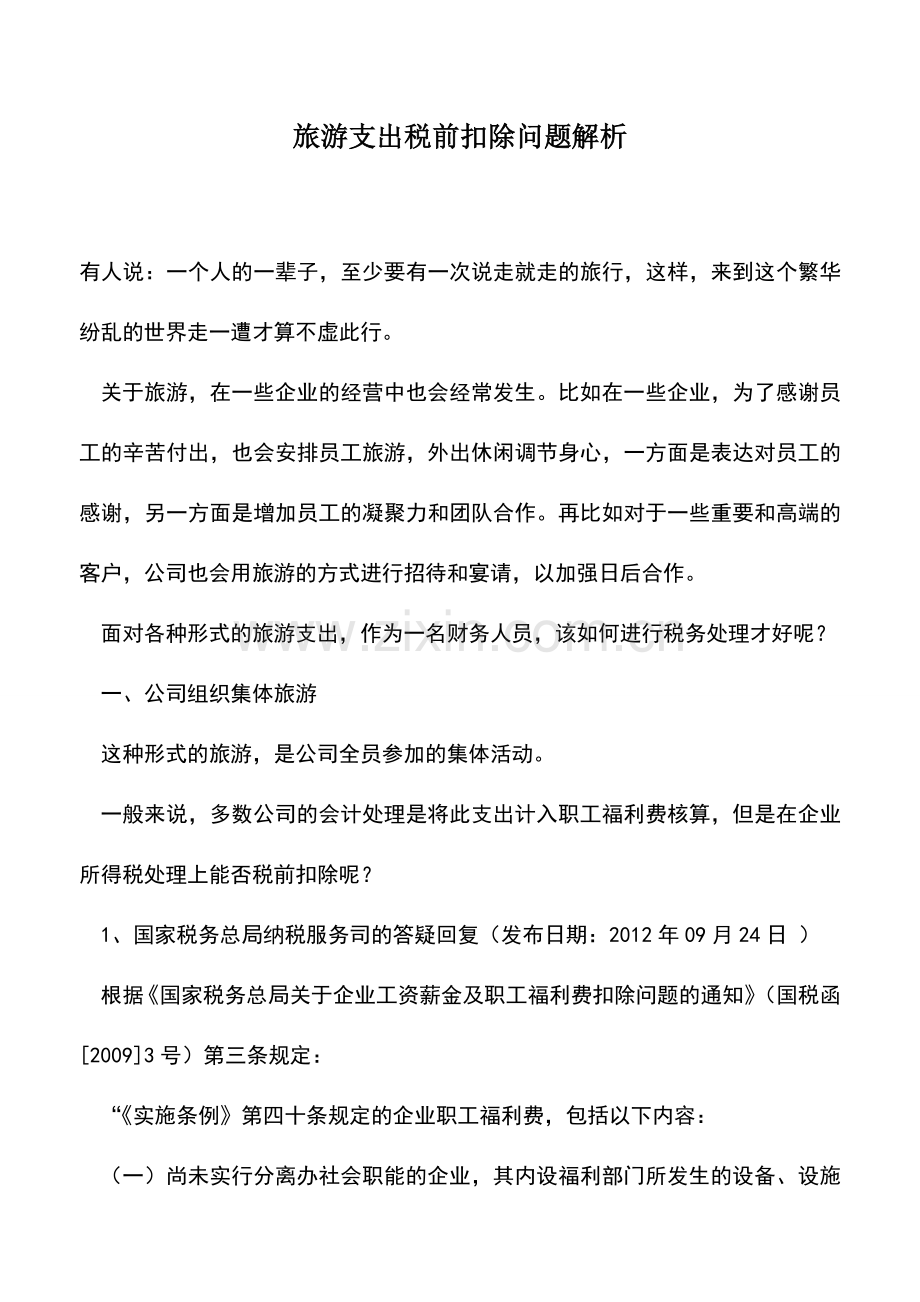 会计实务：旅游支出税前扣除问题解析.doc_第1页