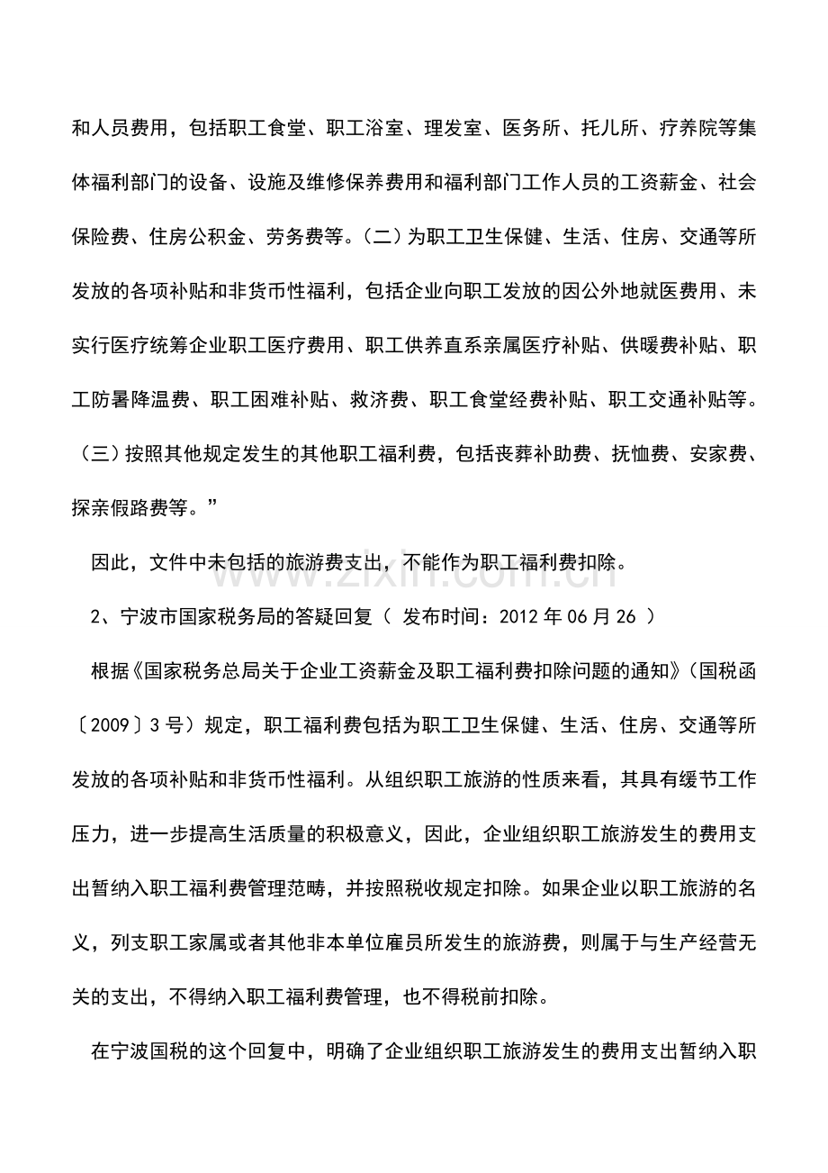 会计实务：旅游支出税前扣除问题解析.doc_第2页