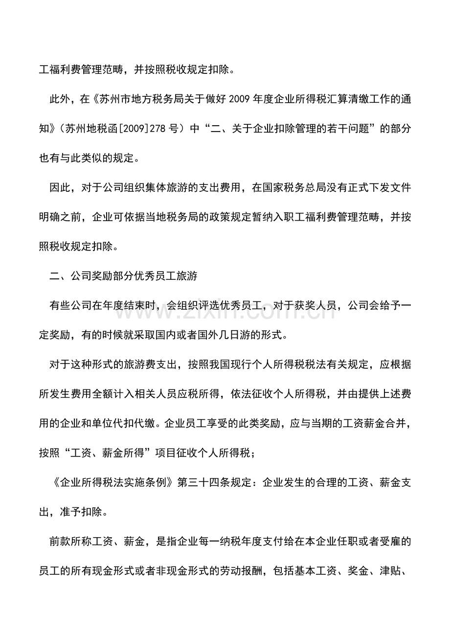 会计实务：旅游支出税前扣除问题解析.doc_第3页