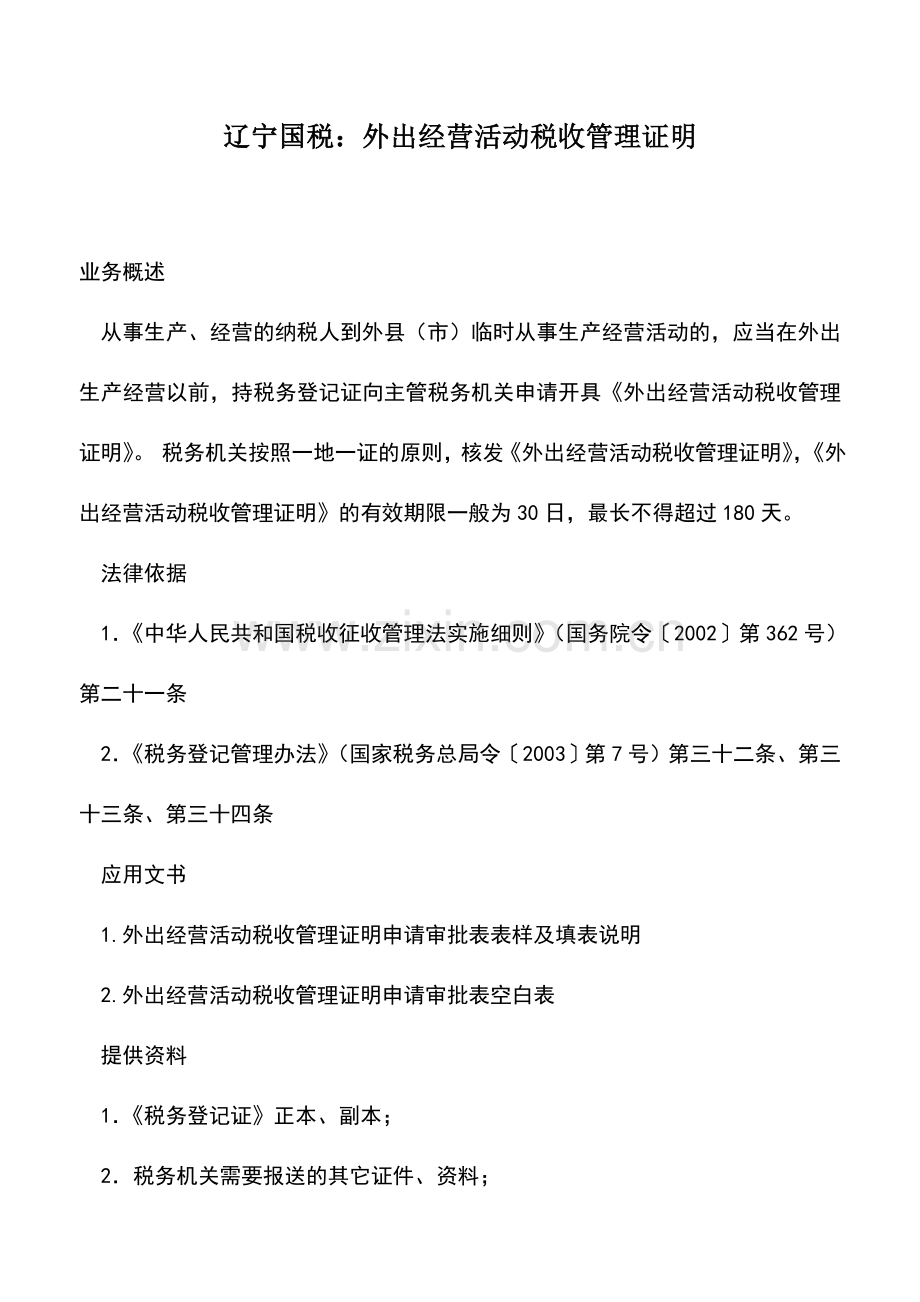 会计实务：辽宁国税：外出经营活动税收管理证明.doc_第1页