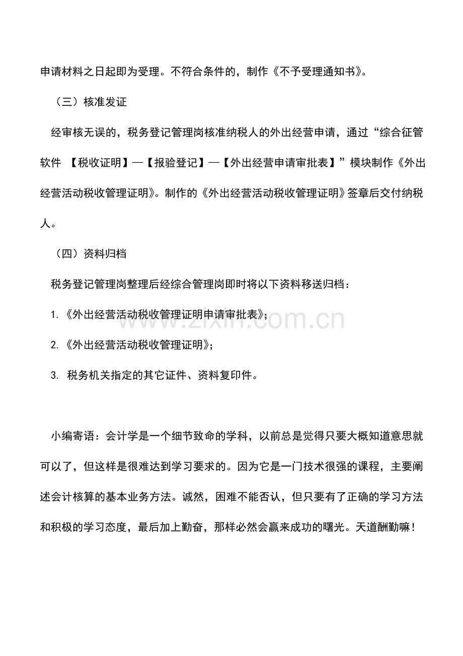 会计实务：辽宁国税：外出经营活动税收管理证明.doc_第3页