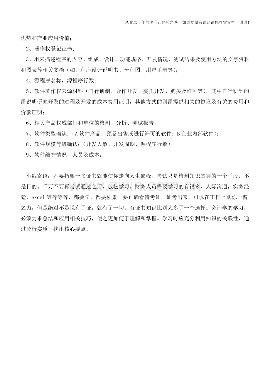 无形资产评估时委托方需准备的资料【会计实务经验之谈】.doc_第3页