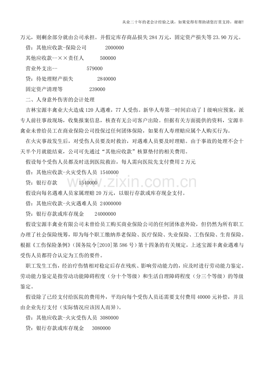 大火之后：财产损失的会计和税务处理【会计实务经验之谈】.doc_第2页