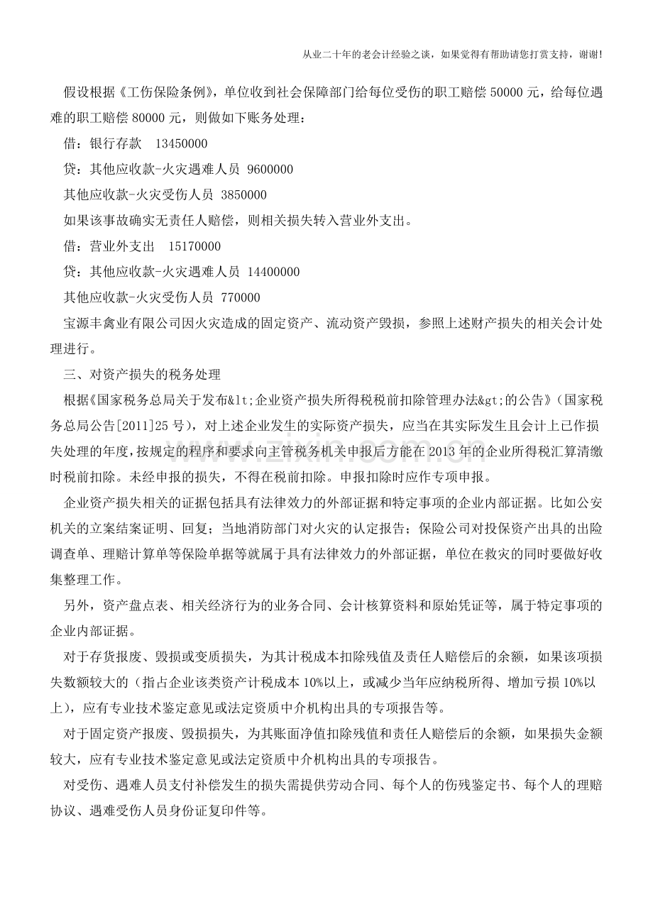 大火之后：财产损失的会计和税务处理【会计实务经验之谈】.doc_第3页