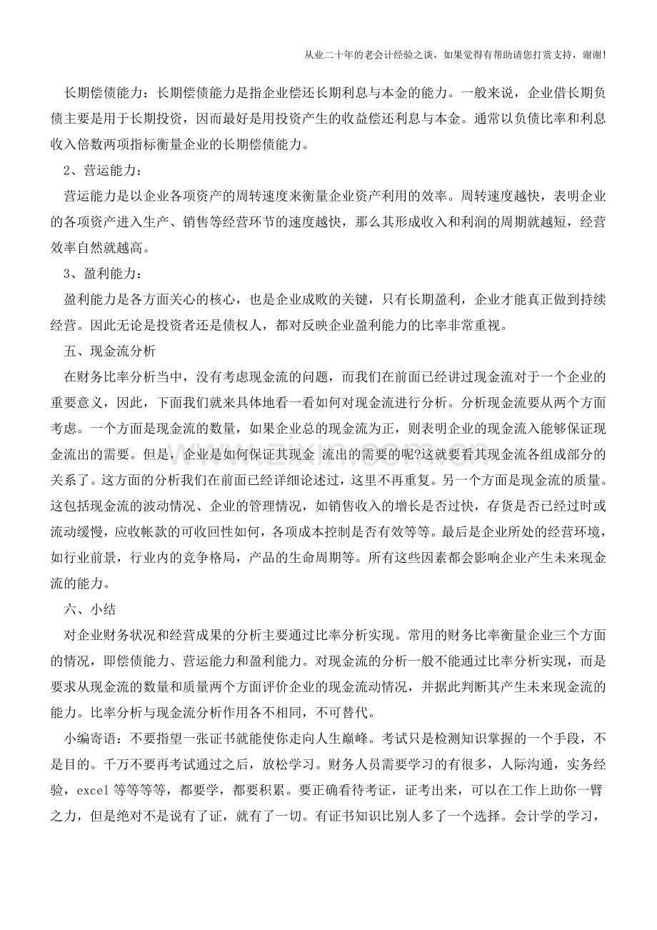 教你如何巧妙的分析财务报表【会计实务经验之谈】.doc_第2页