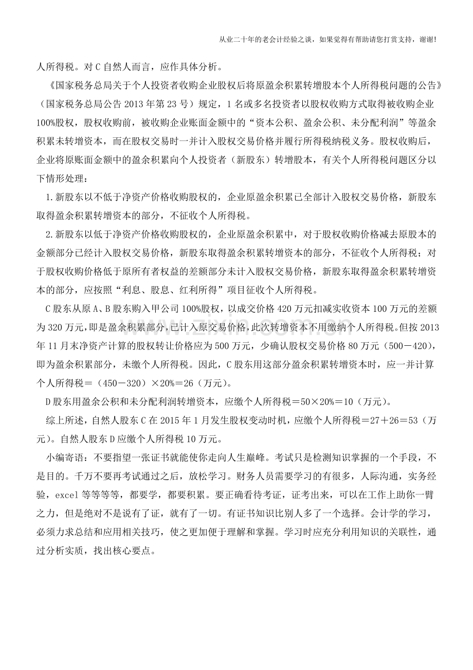 盈余积累转增资本如何计算个人所得税(老会计人的经验).doc_第2页