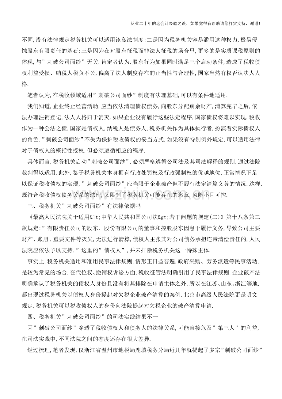 企业破产-欠税能让股东清缴吗？(老会计人的经验).doc_第2页