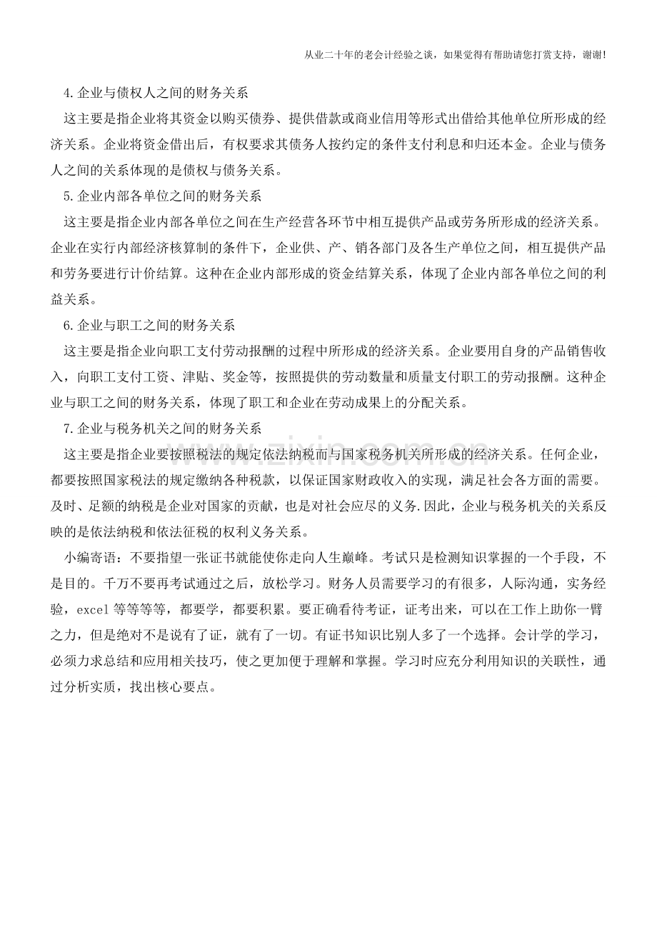 企业财务关系概括【会计实务经验之谈】.doc_第2页