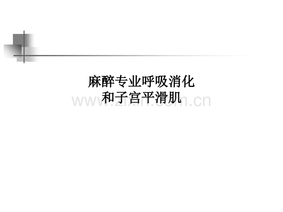 麻醉专业呼吸消化和子宫平滑肌.ppt_第1页