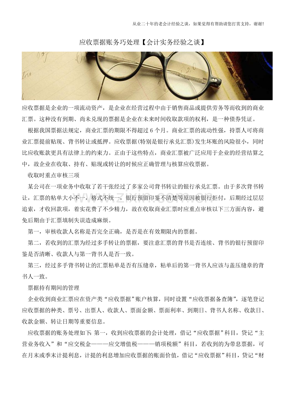 应收票据账务巧处理【会计实务经验之谈】.doc_第1页