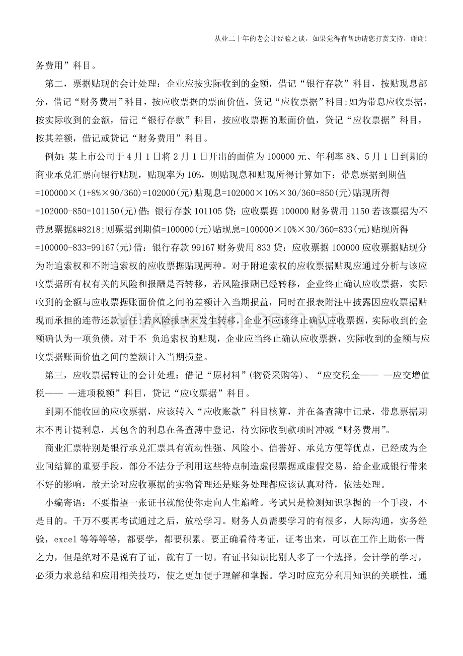 应收票据账务巧处理【会计实务经验之谈】.doc_第2页