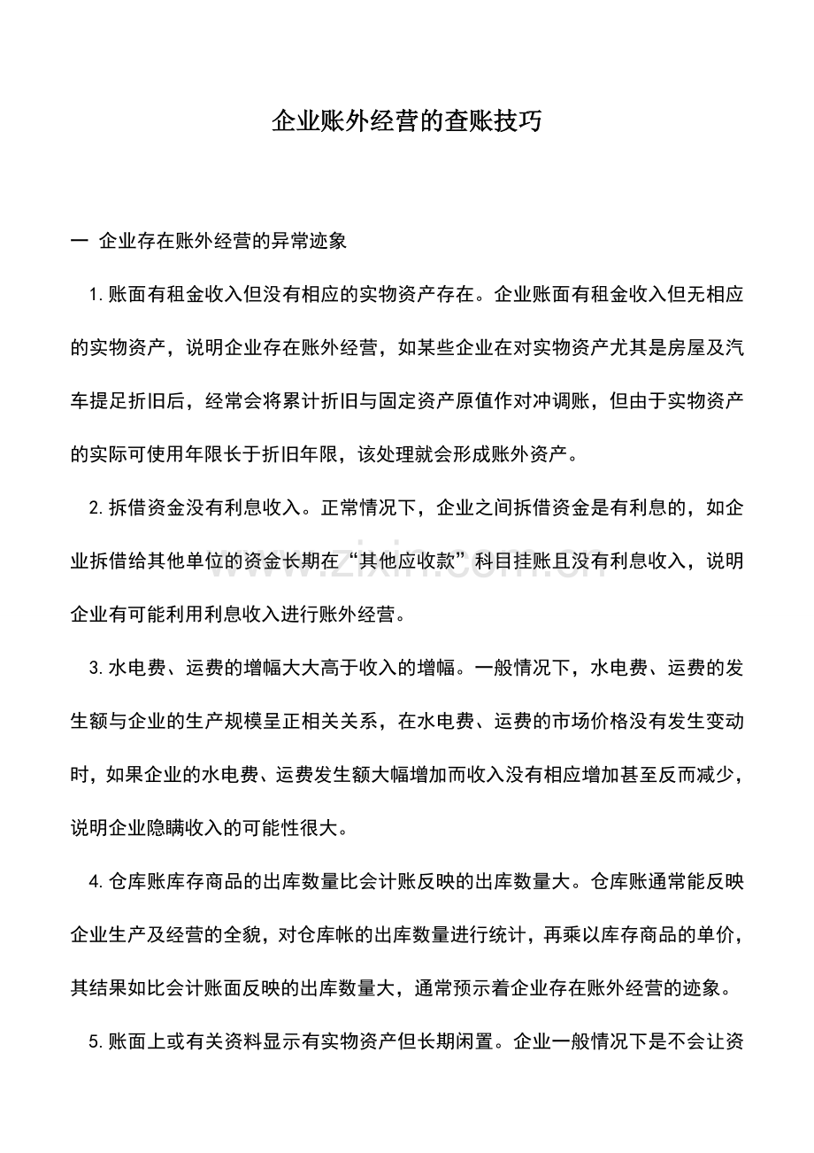 会计实务：企业账外经营的查账技巧.doc_第1页