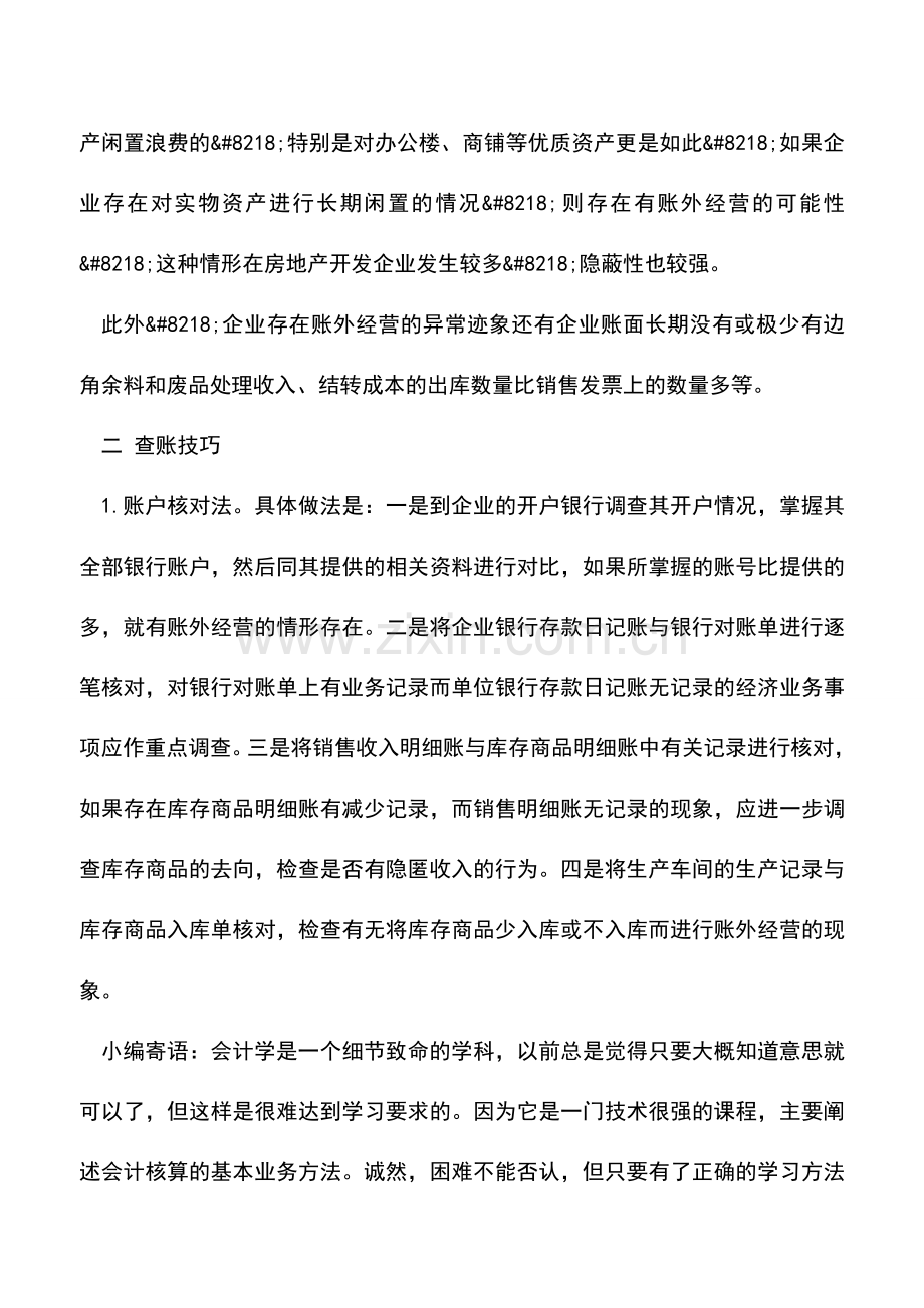 会计实务：企业账外经营的查账技巧.doc_第2页