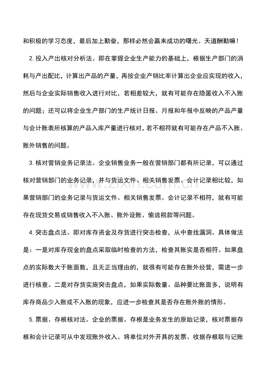 会计实务：企业账外经营的查账技巧.doc_第3页