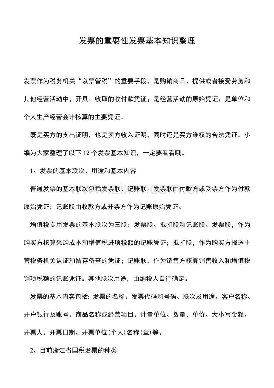 会计实务：发票的重要性发票基本知识整理.doc_第1页