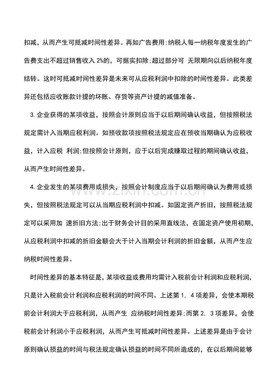 会计实务：时间性差异是什么-时间性差异类型.doc_第2页