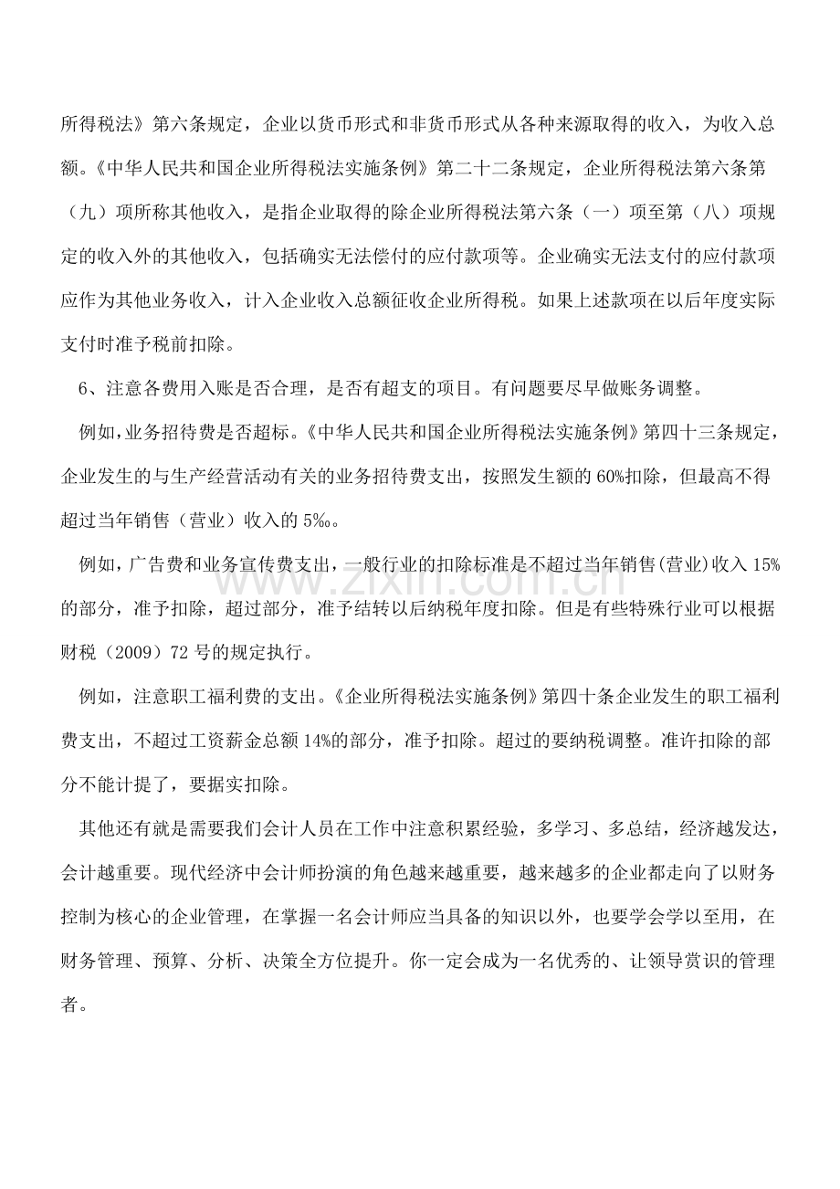 年终会计工作应注意的事项.doc_第2页