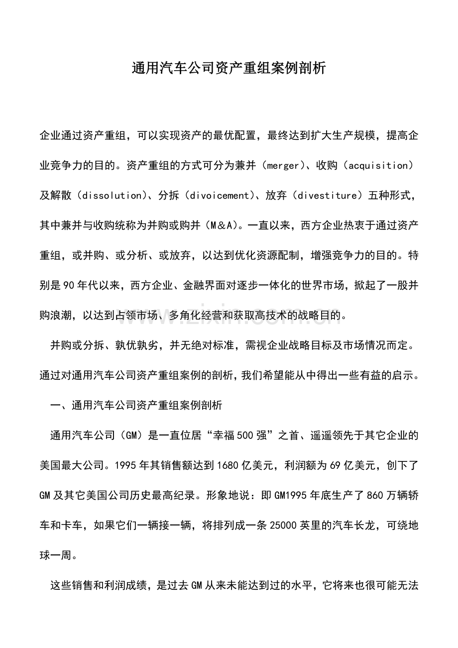 会计实务：通用汽车公司资产重组案例剖析.doc_第1页