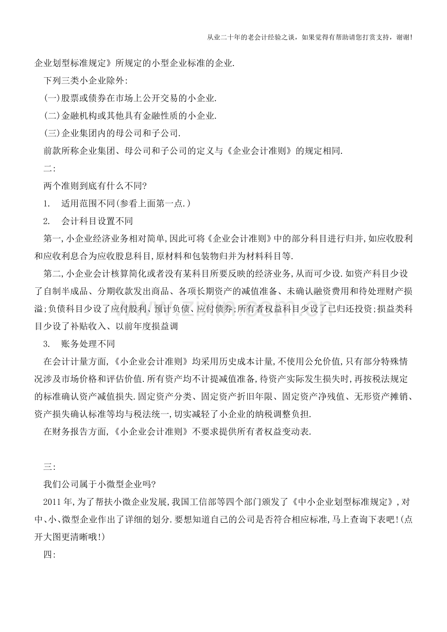 企业会计准则和小企业会计准则-企业该如何选择-【会计实务经验之谈】.doc_第2页