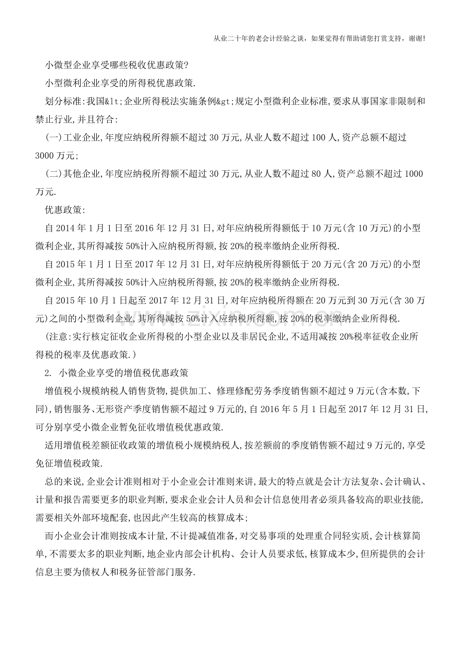 企业会计准则和小企业会计准则-企业该如何选择-【会计实务经验之谈】.doc_第3页