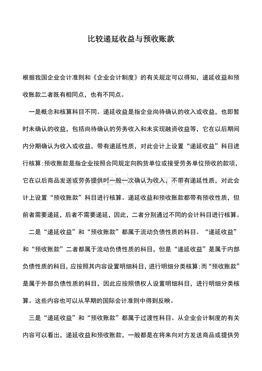 会计实务：比较递延收益与预收账款.doc_第1页