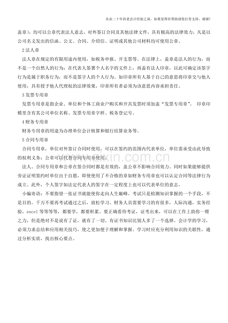 为你一一揭晓公司各印章如何去办-又各有什么用途【会计实务经验之谈】.doc_第2页