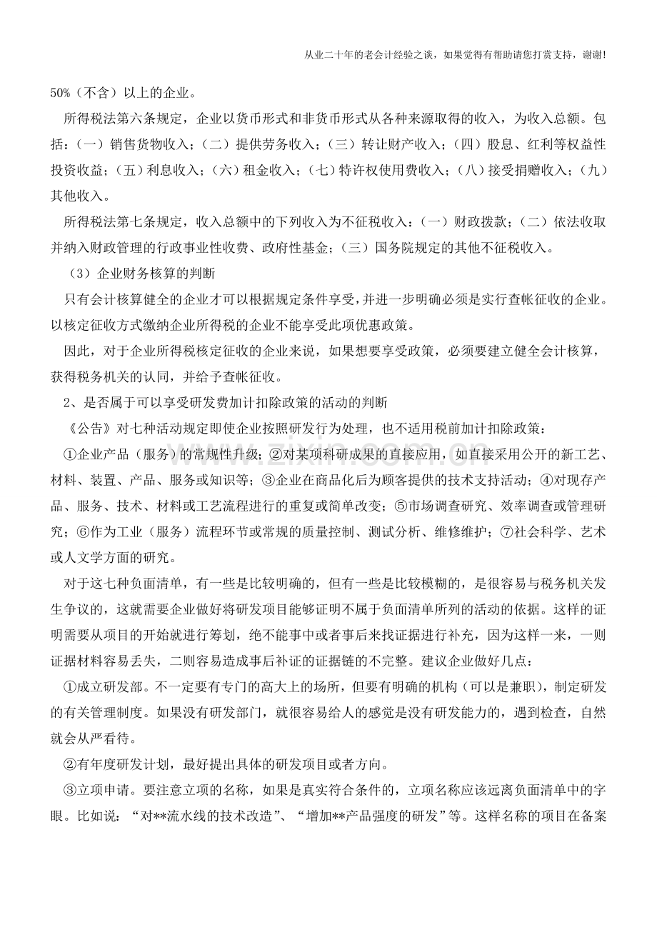 企业所得税享受研发费加计扣除基本判断(老会计人的经验).doc_第2页