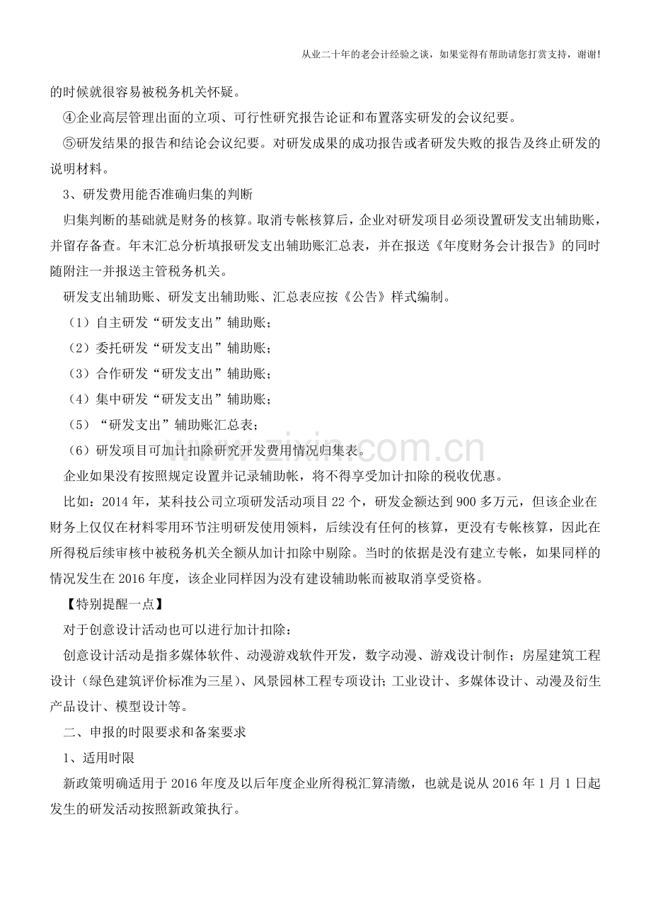 企业所得税享受研发费加计扣除基本判断(老会计人的经验).doc_第3页