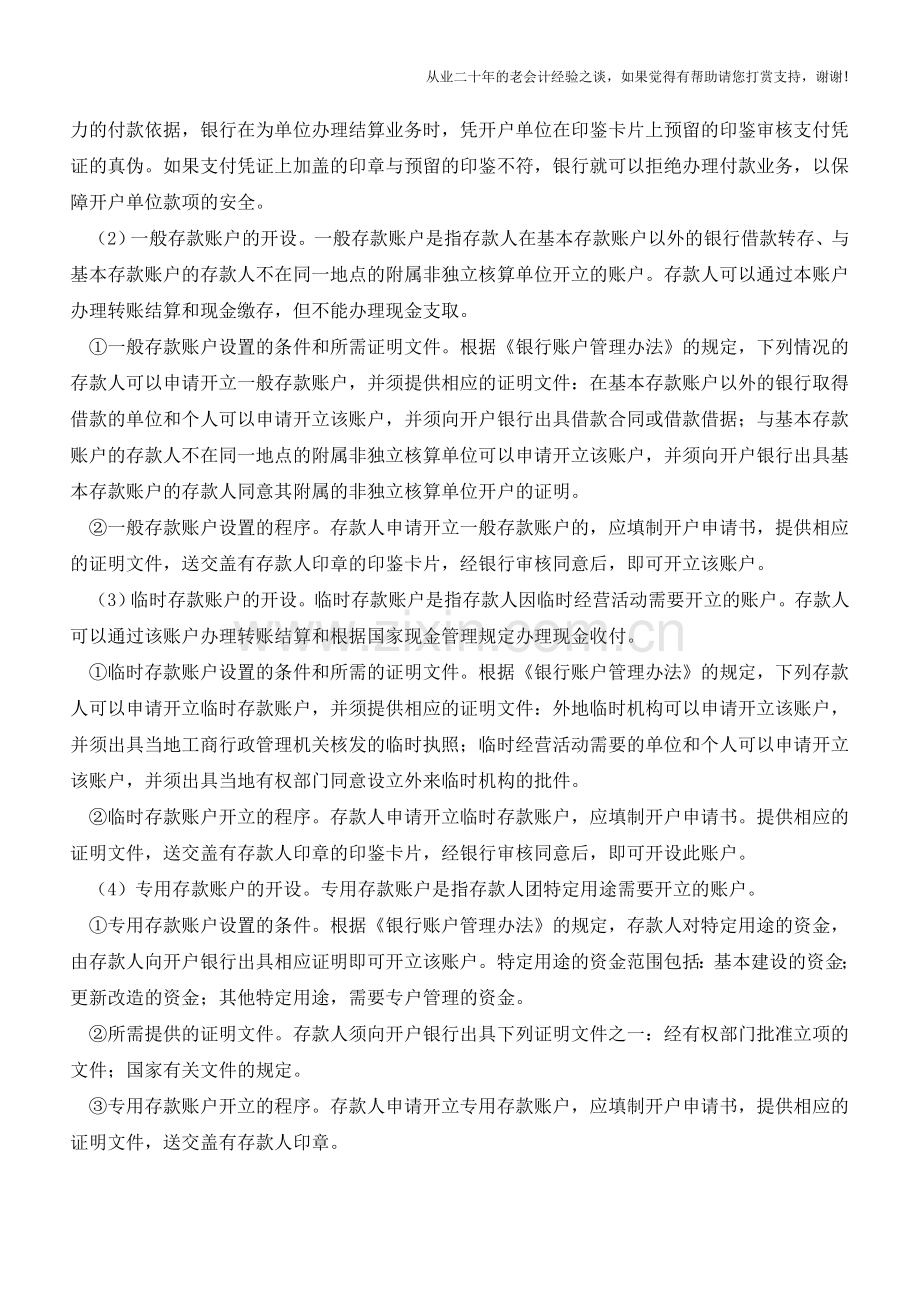 新准则下银行存款实务处理【会计实务经验之谈】.doc_第2页