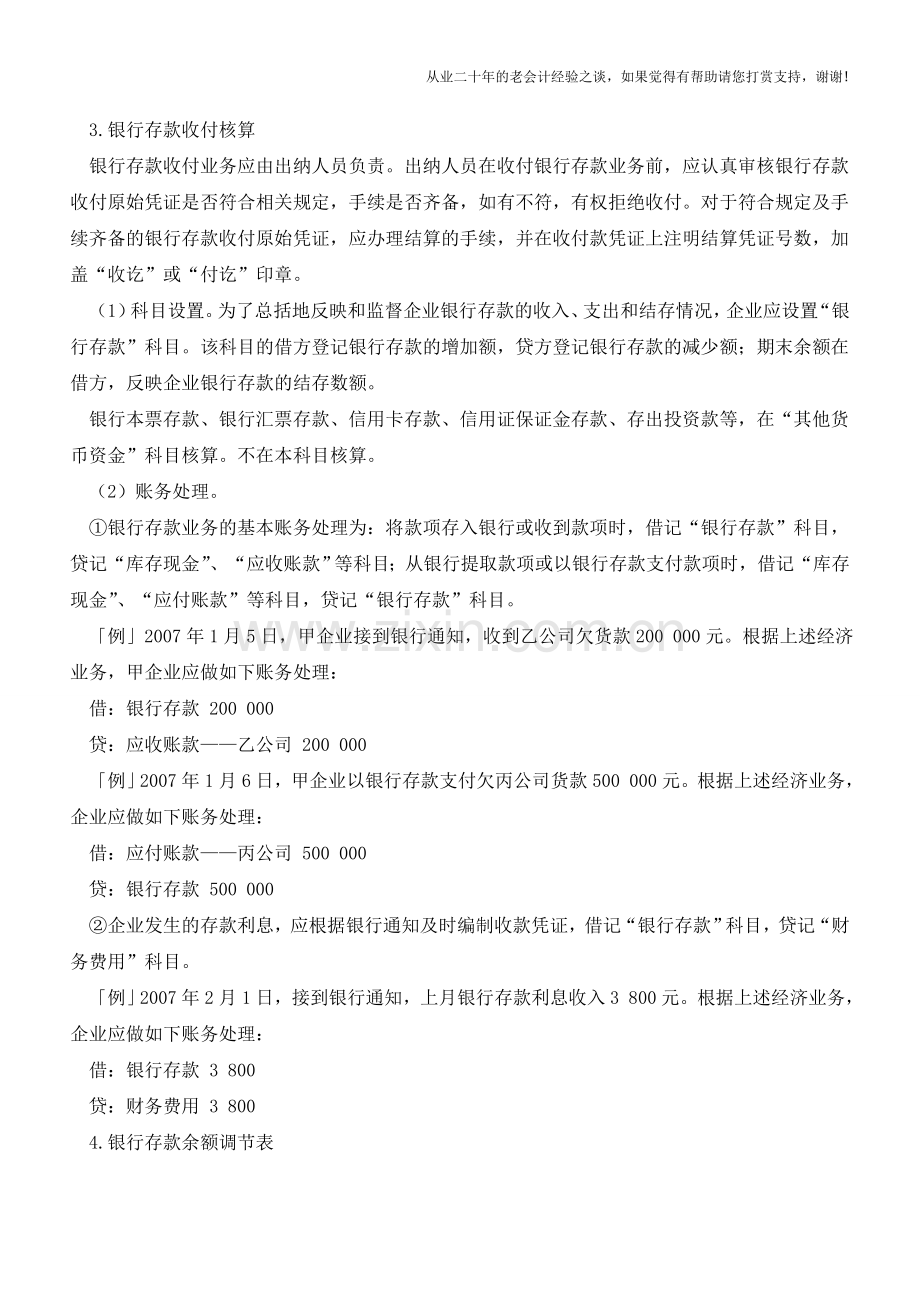 新准则下银行存款实务处理【会计实务经验之谈】.doc_第3页