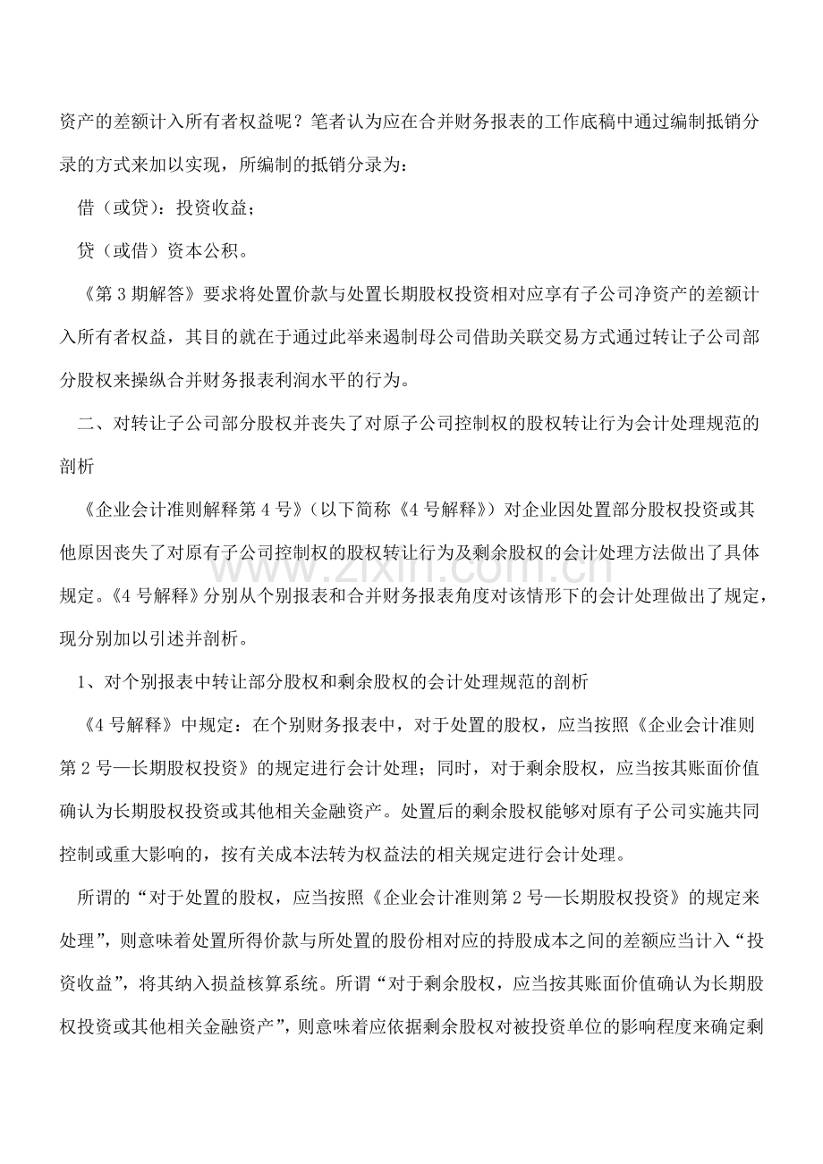 股权转让行为会计处理规范解析(一).doc_第2页