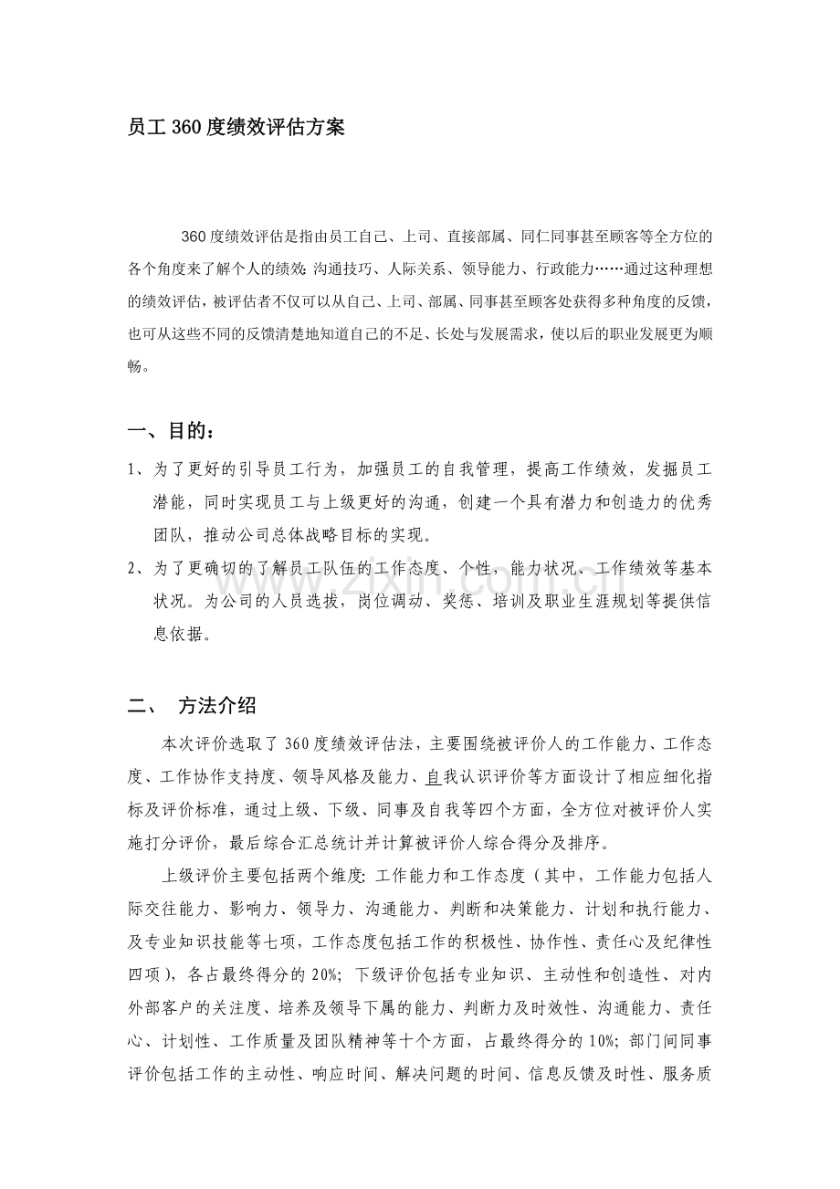 员工360度绩效评估方案.doc_第1页