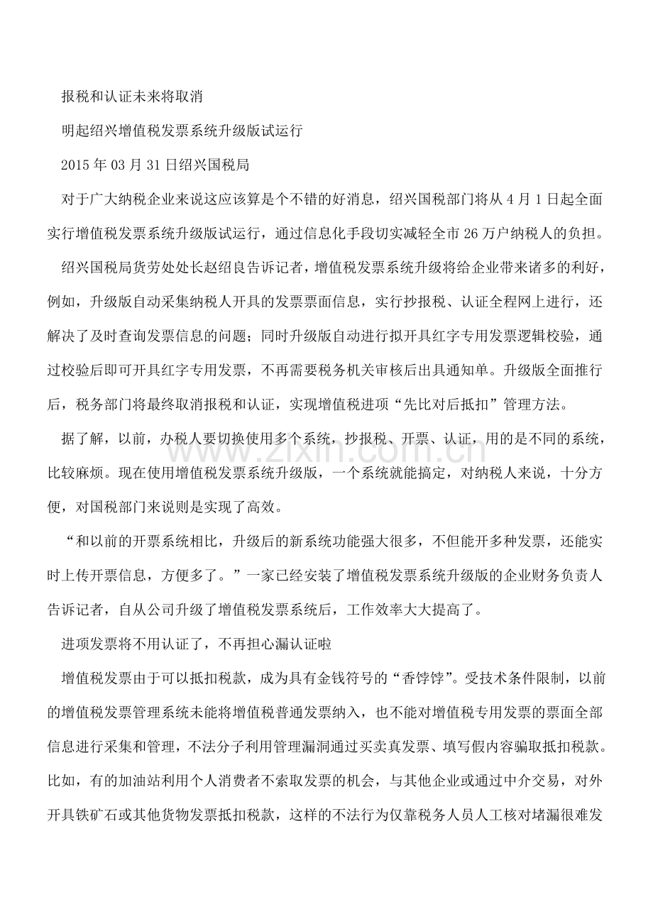 增值税发票系统升级后：增值税进项发票抵扣认证将取消!.doc_第2页