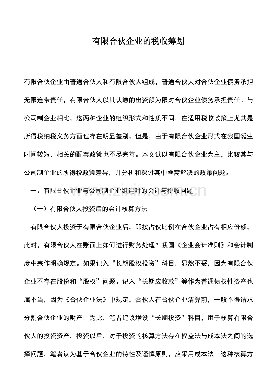 会计实务：有限合伙企业的税收筹划.doc_第1页